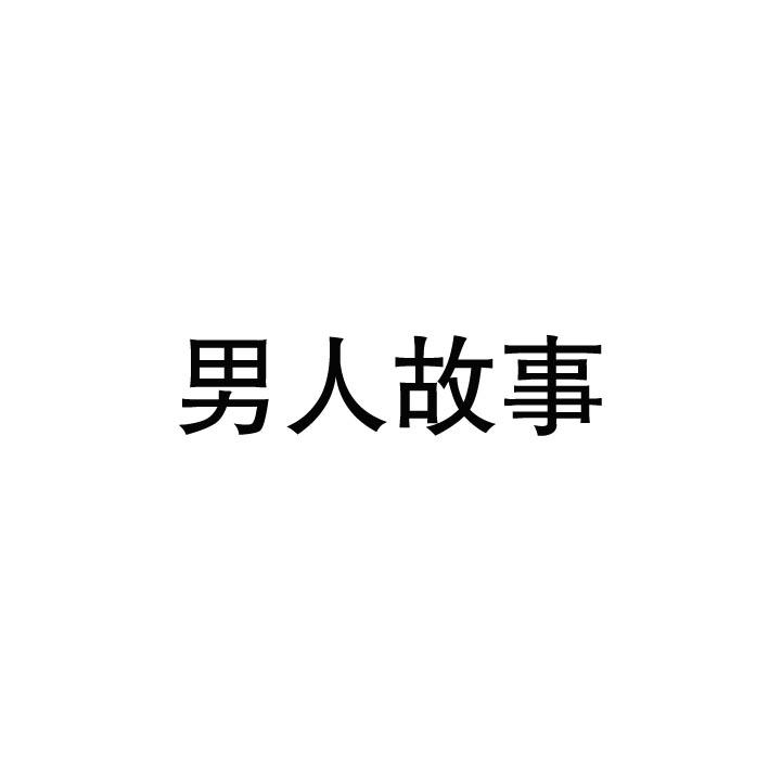 男人故事商标图片